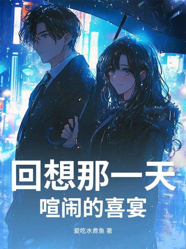 回想那一天喧鬧的喜宴