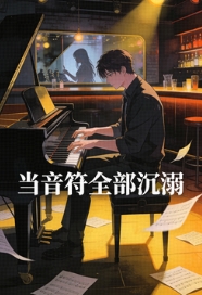 當音符全部沉溺