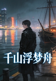 千山浮夢舟