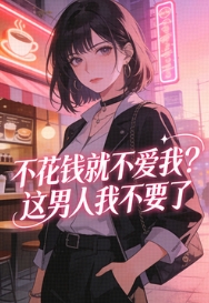 不花錢就不愛我？這男人我不要了