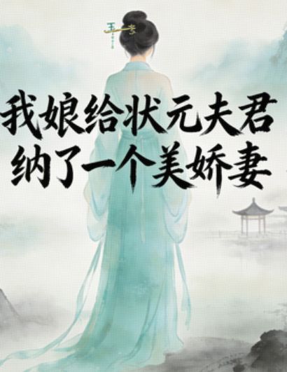 我娘給狀元夫君納了一個美嬌妻