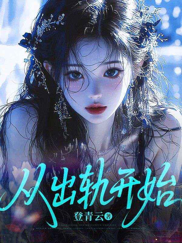 從出軌開始