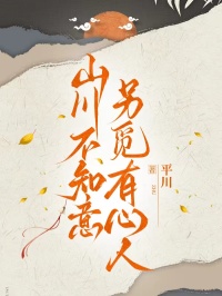 山川不知意，另覓有心人