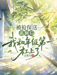 被搶保送名額後，我和年級第一杠上了