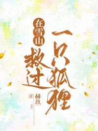 在雪山救過一隻狐狸
