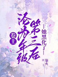 卷王淪為年級第三後，她黑化了