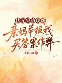 狀元采訪現場，親媽舉報我買答案作弊