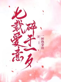 七載愛意，碎於一夕
