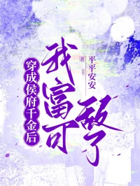 穿成侯府千金後，我富可敵國了