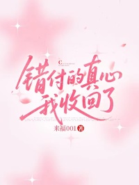 錯付的真心我收回了