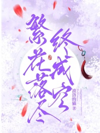 繁花落盡終成空