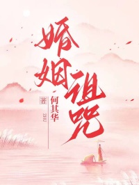 婚姻詛咒