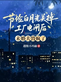 放任節儉白月光關掉工廠電閘後，未婚夫毀瘋了