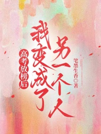 高考放榜後，我變成了另一個人