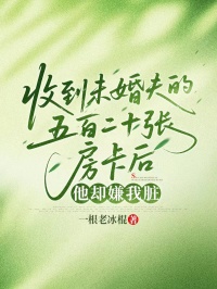收到未婚夫的五百二十張房卡後，他卻嫌我臟