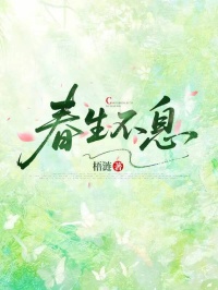 春生不息