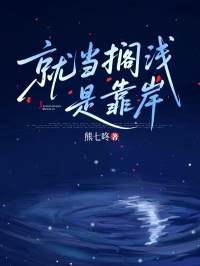 就當擱淺是靠岸