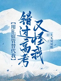 用ai宿管替代我，錯過高考又怪我