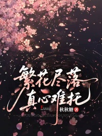 繁花盡落，真心難托