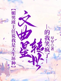 媚男班主任說我是天生壞種，文曲星轉世的我笑瘋了