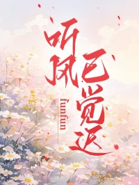 聽風已覺遲
