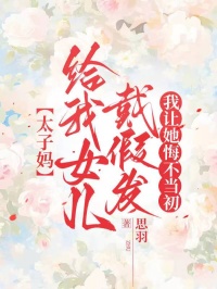 太子媽給我女兒戴假發，我讓她悔不當初