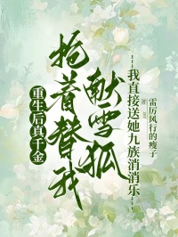重生後真千金搶著替我獻雪狐，我直接送她九族消消樂