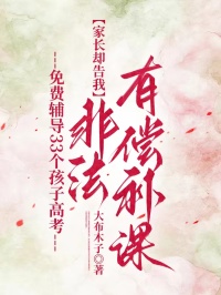 免費輔導33個孩子高考，家長卻告我非法有償補課