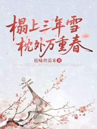 榻上三年雪，枕外萬重春