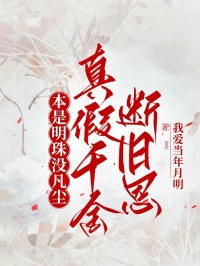 本是明珠沒凡塵，真假千金斷舊恩