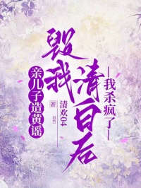 親兒子造黃謠毀我清白後，我殺瘋了