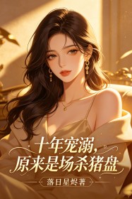十年寵溺，原來是場殺豬盤