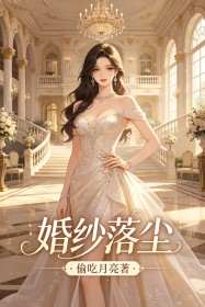 婚紗落塵