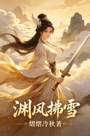 淵風拂雪