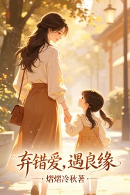 棄錯愛，遇良緣
