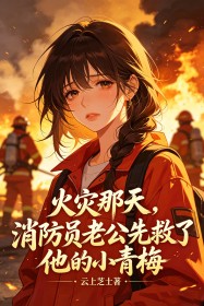 火災那天，消防員老公先救了他的小青梅