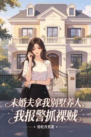 未婚夫拿我別墅養人，我報警抓裸賊