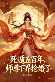 死遁五百年，師尊下界搶婚了