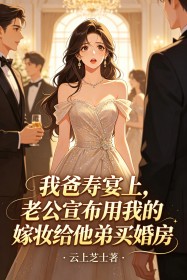 我爸壽宴上，老公宣布用我的嫁妝給他弟買婚房