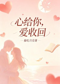心給你，愛收回