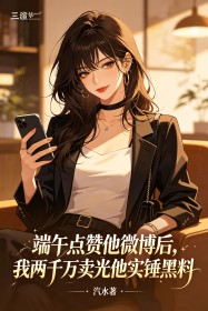 端午點讚他微博後，我兩千萬賣光他實錘黑料