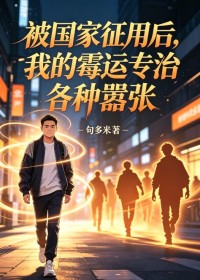 被國家征用後，我的黴運專治各種囂張