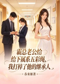 霸總老公給下屬係五彩繩，我打掉了他的繼承人
