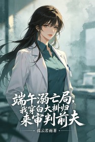 端午溺亡局，我穿白大褂歸來審判前夫