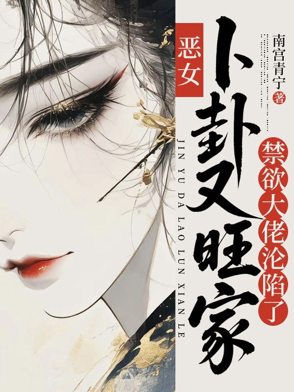 惡女卜卦又旺家禁欲大佬淪陷了