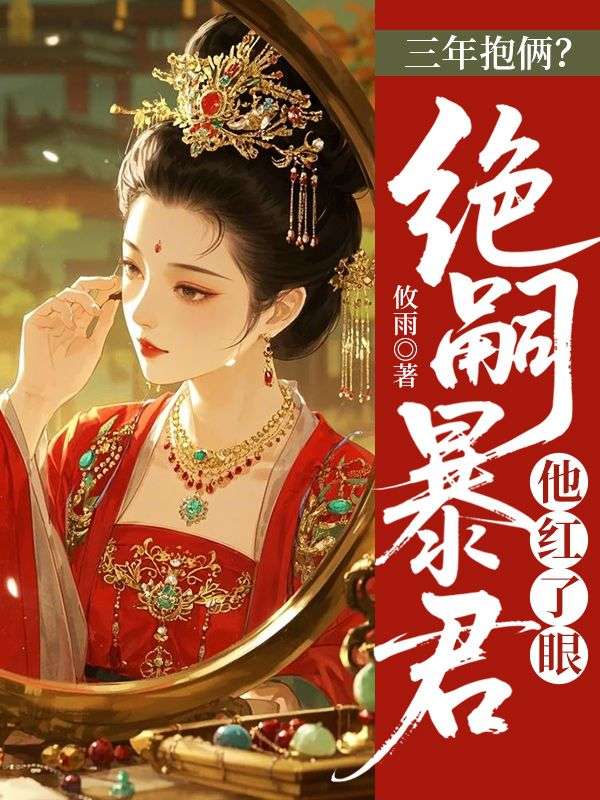 三年抱倆？絕嗣暴君他紅了眼