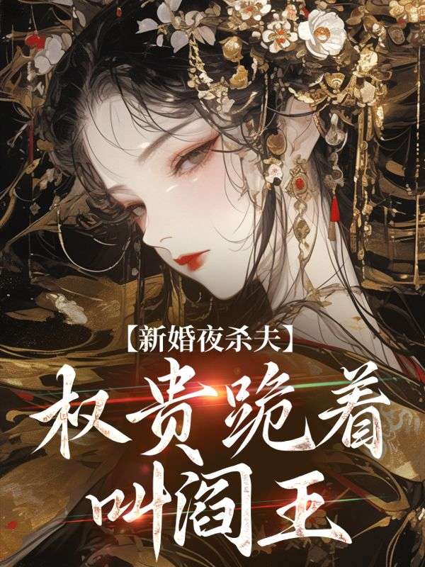 新婚夜殺夫，權貴跪著叫閻王