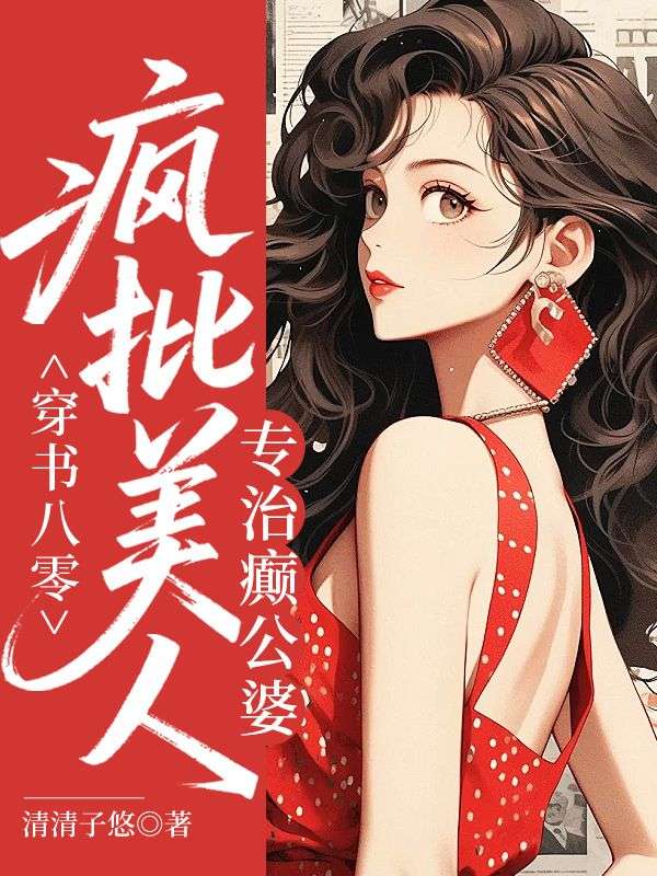 穿書八零：瘋批美人專治癲公婆