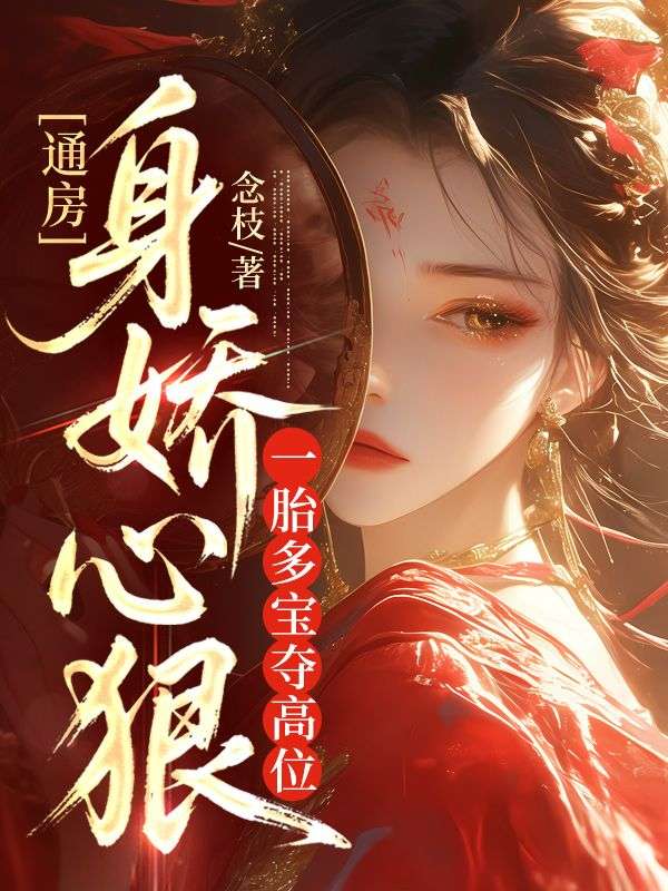 通房身嬌心狠，一胎多寶奪高位