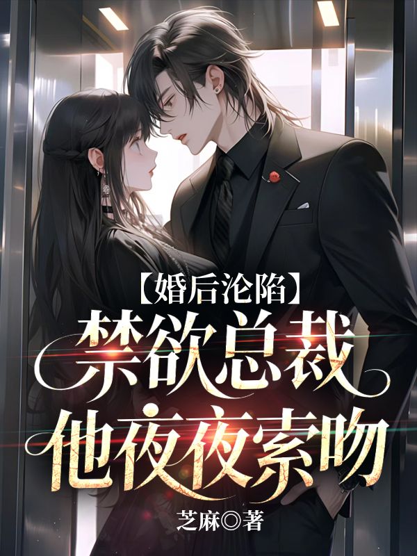 婚後淪陷：禁欲總裁他夜夜索吻